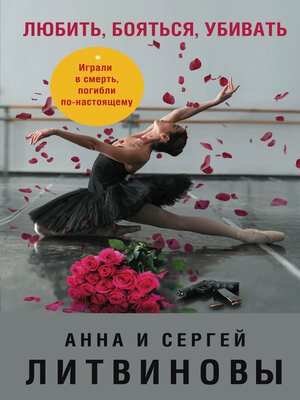 cover image of Любить, бояться, убивать